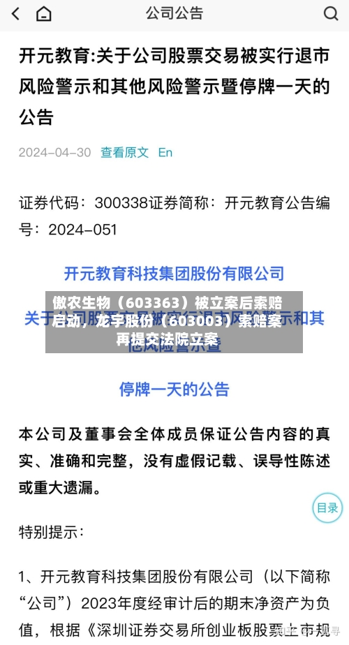傲农生物（603363）被立案后索赔启动，龙宇股份（603003）索赔案再提交法院立案-第2张图片