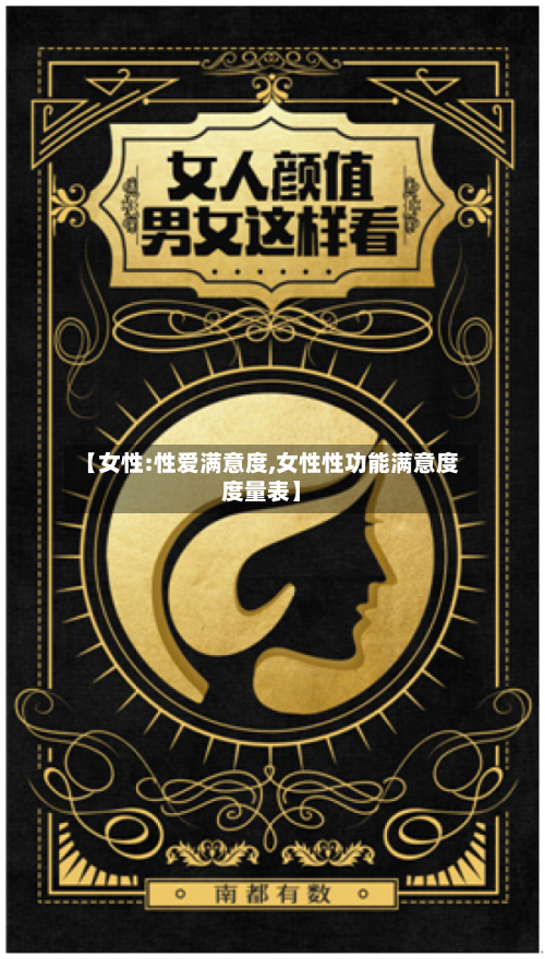 【女性:性爱满意度,女性性功能满意度度量表】-第1张图片