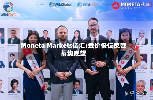 Moneta Markets亿汇:金价低位反弹蓄势观望-第1张图片