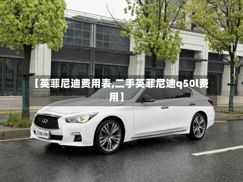 【英菲尼迪费用表,二手英菲尼迪q50l费用】-第1张图片