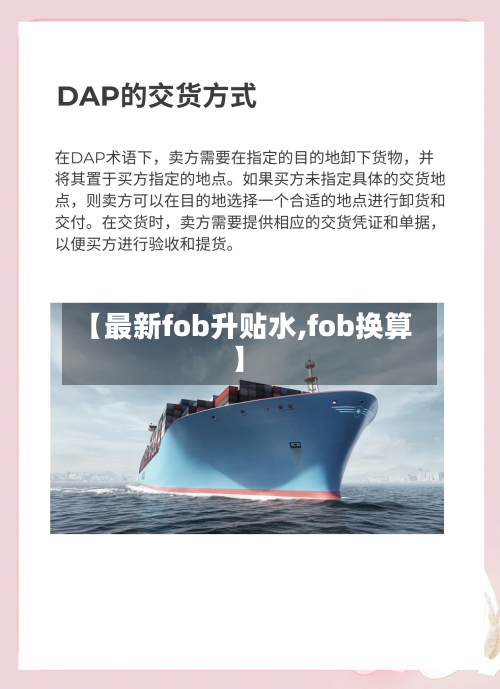 【最新fob升贴水,fob换算】-第2张图片