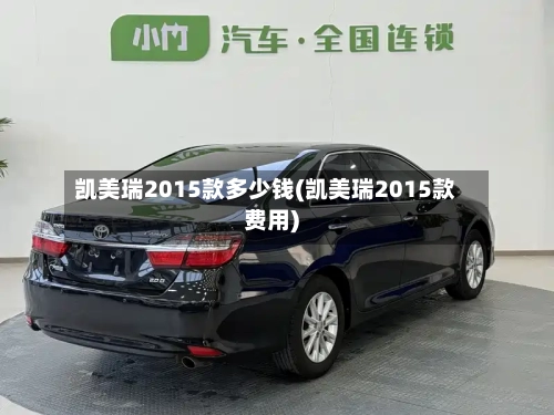 凯美瑞2015款多少钱(凯美瑞2015款费用)-第2张图片