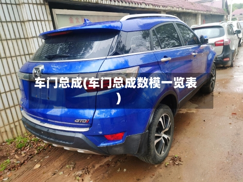 车门总成(车门总成数模一览表)-第3张图片