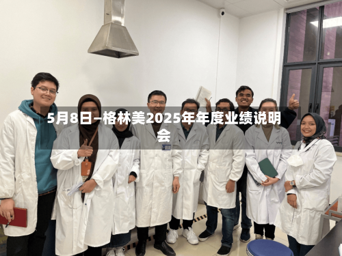 5月8日—格林美2025年年度业绩说明会-第1张图片