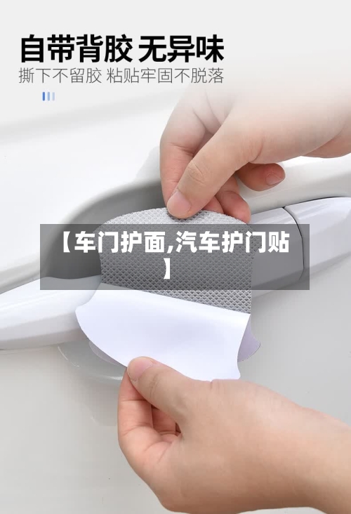 【车门护面,汽车护门贴】-第2张图片
