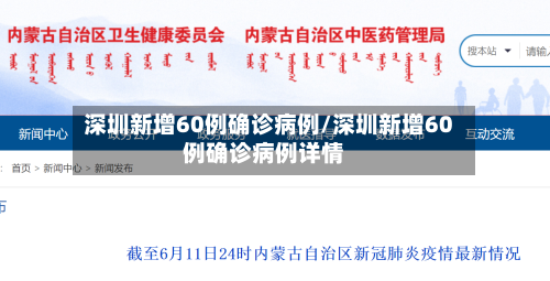 深圳新增60例确诊病例/深圳新增60例确诊病例详情-第1张图片
