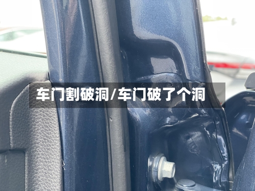 车门割破洞/车门破了个洞-第1张图片