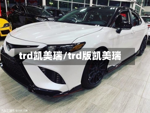 trd凯美瑞/trd版凯美瑞-第2张图片