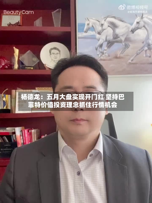 杨德龙：五月大盘实现开门红 坚持巴菲特价值投资理念抓住行情机会-第3张图片