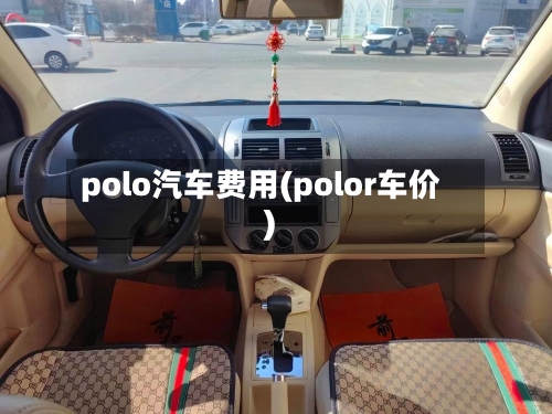polo汽车费用(polor车价)-第2张图片