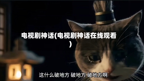 电视剧神话(电视剧神话在线观看)-第1张图片