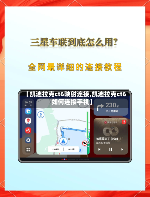 【凯迪拉克ct6映射连接,凯迪拉克ct6如何连接手机】-第1张图片