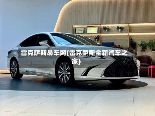 雷克萨斯易车网(雷克萨斯全新汽车之家)-第2张图片