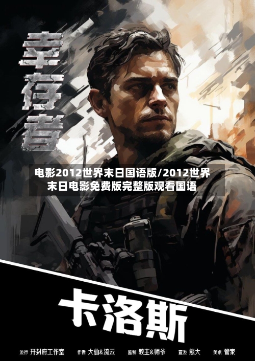 电影2012世界末日国语版/2012世界末日电影免费版完整版观看国语-第2张图片