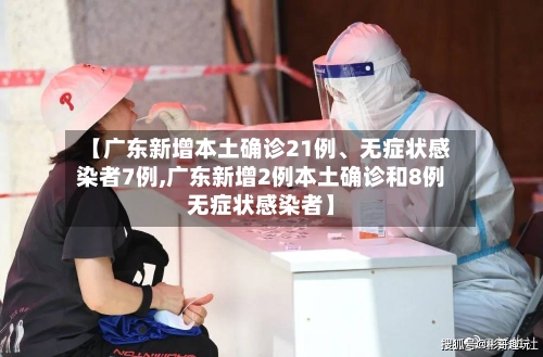 【广东新增本土确诊21例、无症状感染者7例,广东新增2例本土确诊和8例无症状感染者】-第3张图片