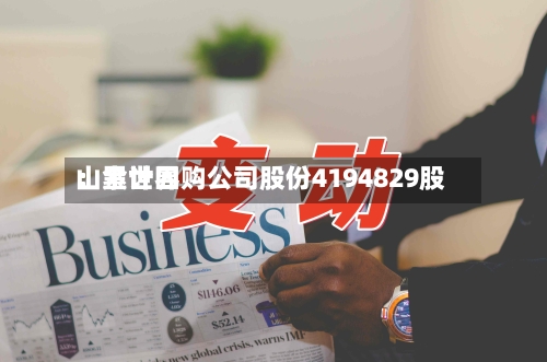 山金世界：累计回购公司股份4194829股-第1张图片