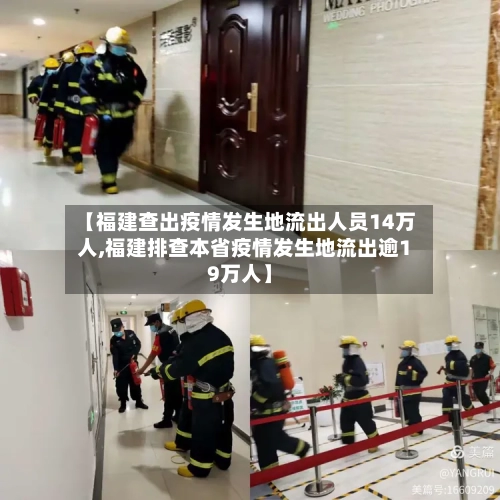 【福建查出疫情发生地流出人员14万人,福建排查本省疫情发生地流出逾19万人】-第1张图片
