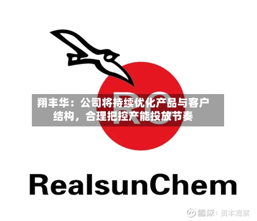 翔丰华：公司将持续优化产品与客户结构，合理把控产能投放节奏-第3张图片