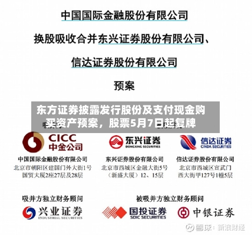 东方证券披露发行股份及支付现金购买资产预案	，股票5月7日起复牌-第1张图片