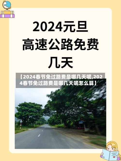 【2024春节免过路费是哪几天呢,2024春节免过路费是哪几天呢怎么算】-第3张图片