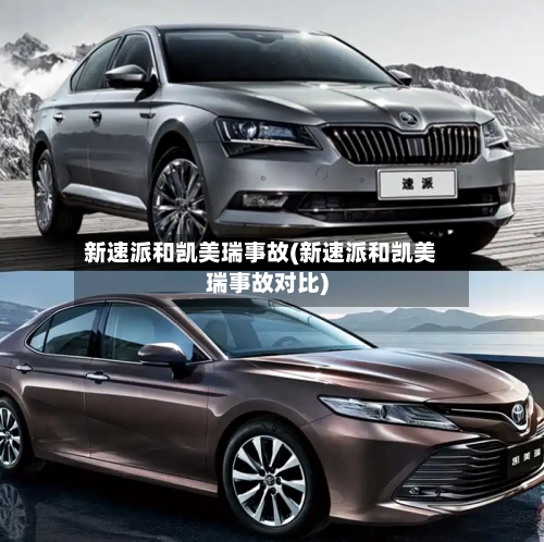 新速派和凯美瑞事故(新速派和凯美瑞事故对比)-第2张图片