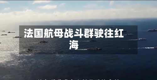 法国航母战斗群驶往红海-第2张图片