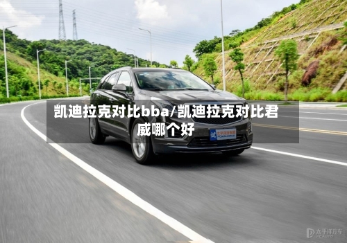 凯迪拉克对比bba/凯迪拉克对比君威哪个好-第3张图片
