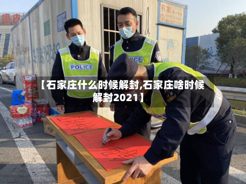 【石家庄什么时候解封,石家庄啥时候解封2021】-第1张图片
