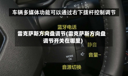雷克萨斯方向盘调节(雷克萨斯方向盘调节开关在哪里)-第1张图片