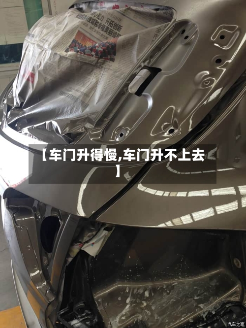 【车门升得慢,车门升不上去】-第1张图片