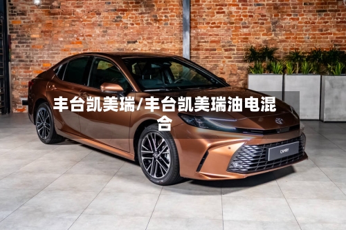 丰台凯美瑞/丰台凯美瑞油电混合-第2张图片