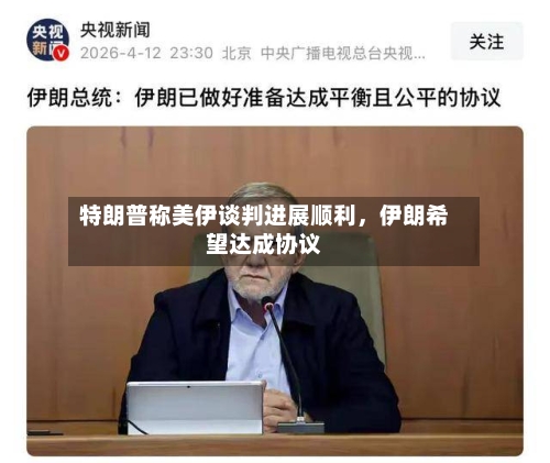 特朗普称美伊谈判进展顺利，伊朗希望达成协议-第2张图片