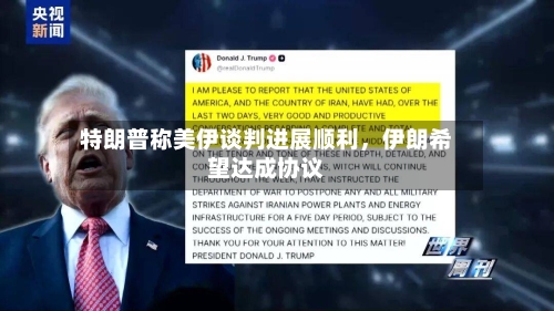特朗普称美伊谈判进展顺利，伊朗希望达成协议-第1张图片