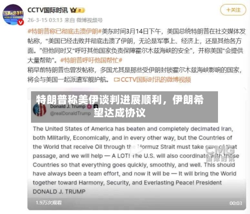 特朗普称美伊谈判进展顺利，伊朗希望达成协议-第3张图片