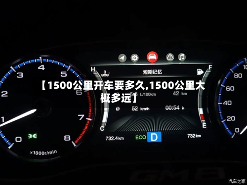 【1500公里开车要多久,1500公里大概多远】-第1张图片