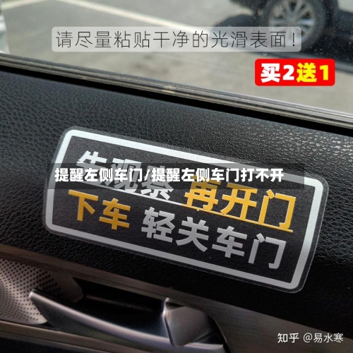 提醒左侧车门/提醒左侧车门打不开-第1张图片