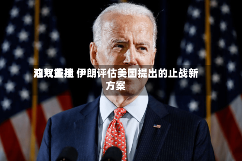 油气费用双双重挫 伊朗评估美国提出的止战新方案-第2张图片