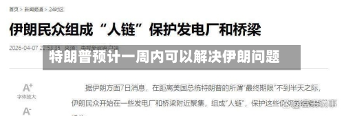 特朗普预计一周内可以解决伊朗问题-第2张图片