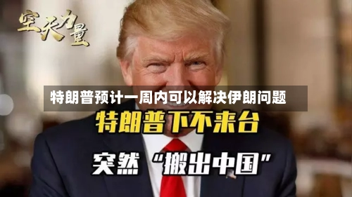 特朗普预计一周内可以解决伊朗问题-第1张图片