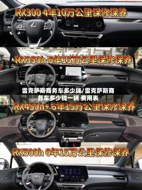 雷克萨斯商务车多少钱/雷克萨斯商务车多少钱一辆 费用表-第3张图片