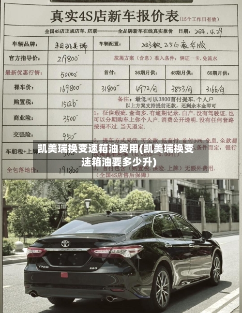 凯美瑞换变速箱油费用(凯美瑞换变速箱油要多少升)-第3张图片