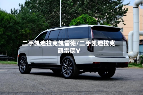 二手凯迪拉克凯雷德/二手凯迪拉克凯雷德V-第1张图片