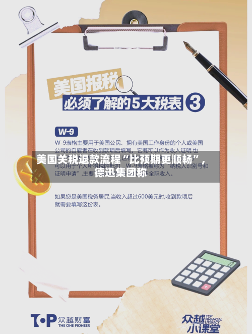美国关税退款流程“比预期更顺畅”，德迅集团称-第2张图片