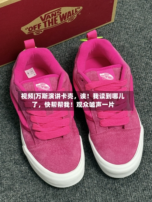 视频|万斯演讲卡壳	，诶！我读到哪儿了，快帮帮我！观众嘘声一片-第1张图片