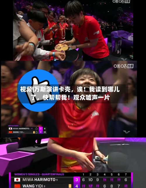 视频|万斯演讲卡壳，诶！我读到哪儿了	，快帮帮我！观众嘘声一片-第2张图片