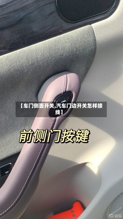 【车门侧面开关,汽车门边开关怎样接线】-第1张图片