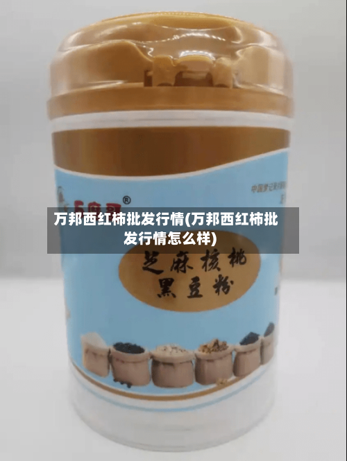 万邦西红柿批发行情(万邦西红柿批发行情怎么样)-第2张图片