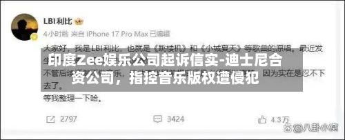 印度Zee娱乐公司起诉信实-迪士尼合资公司	，指控音乐版权遭侵犯-第2张图片
