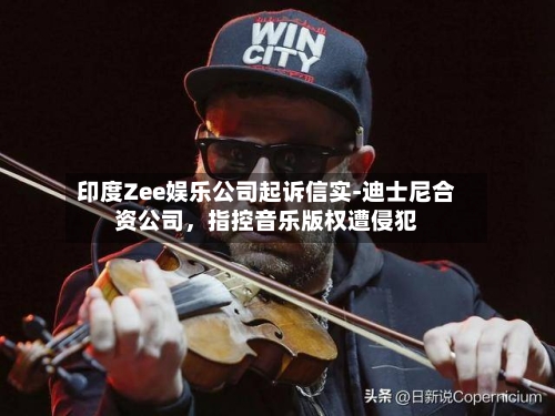 印度Zee娱乐公司起诉信实-迪士尼合资公司，指控音乐版权遭侵犯-第1张图片