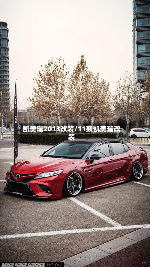 凯美瑞2013改装/11款凯美瑞改装-第2张图片